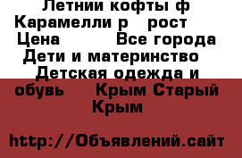 Летнии кофты ф.Карамелли р.4 рост104 › Цена ­ 700 - Все города Дети и материнство » Детская одежда и обувь   . Крым,Старый Крым